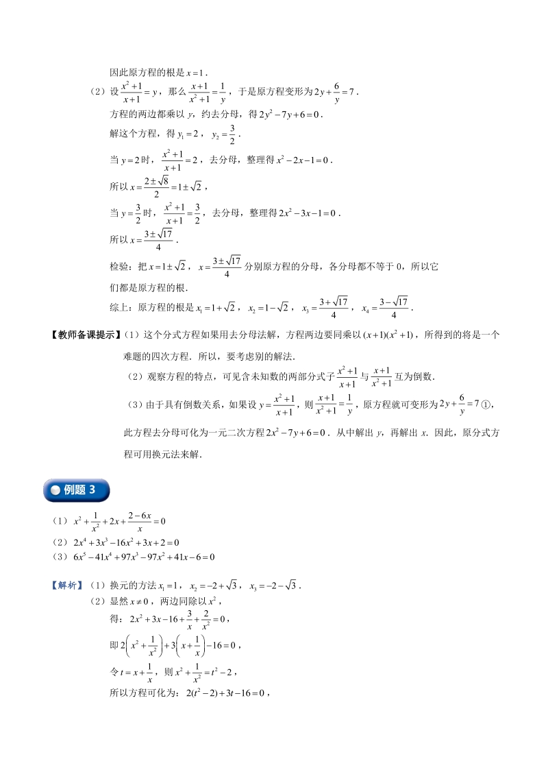 初三数学讲义直升班 第2讲 可化为一元二次方程的其他方程（教师版）_第3页