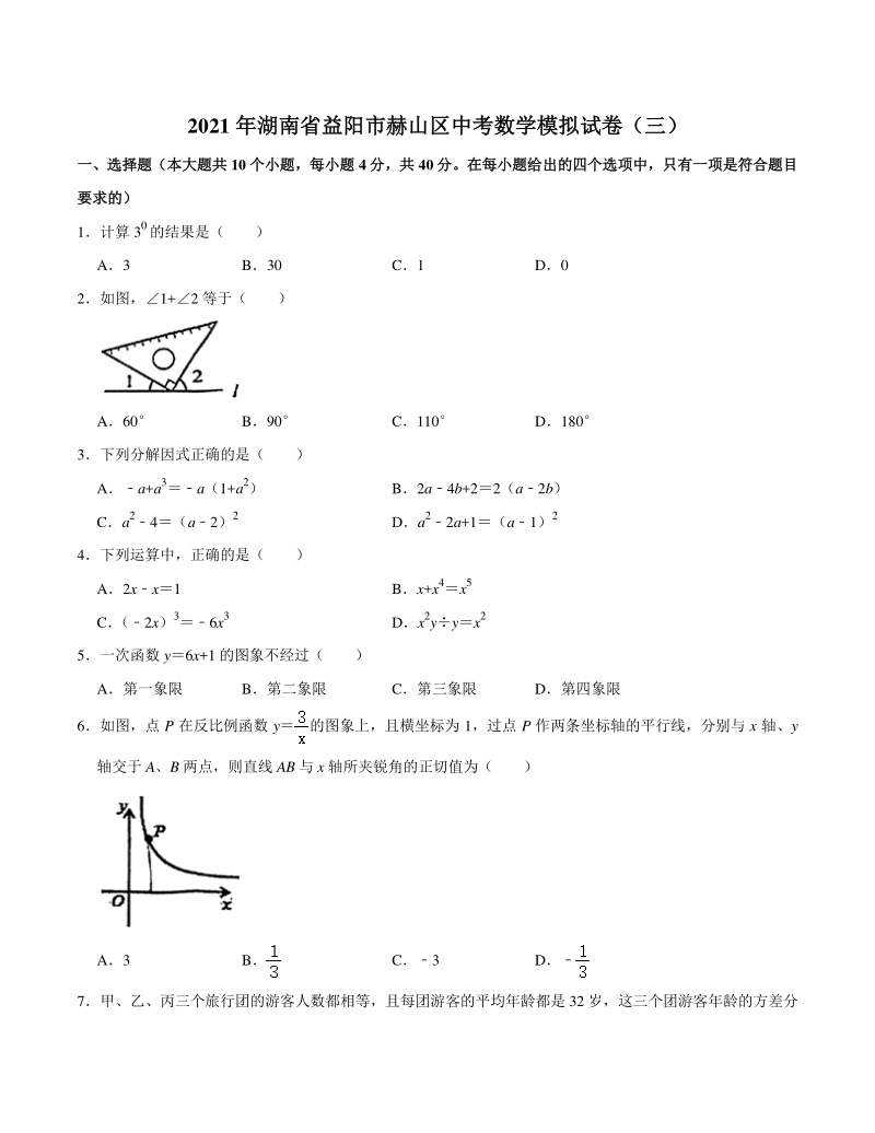 2021年湖南省益阳市赫山区中考数学模拟试卷（三）含答案_第1页