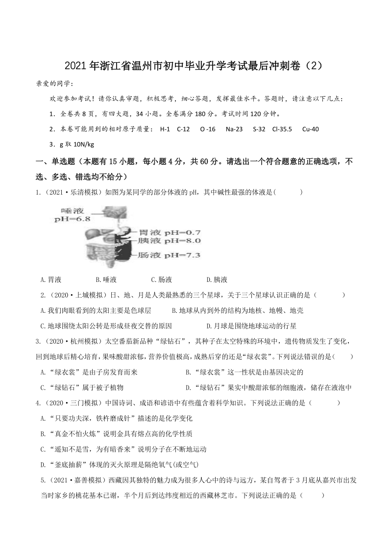 2021年浙江省温州市初中毕业升学考试最后冲刺卷（2）含答案解析_第1页