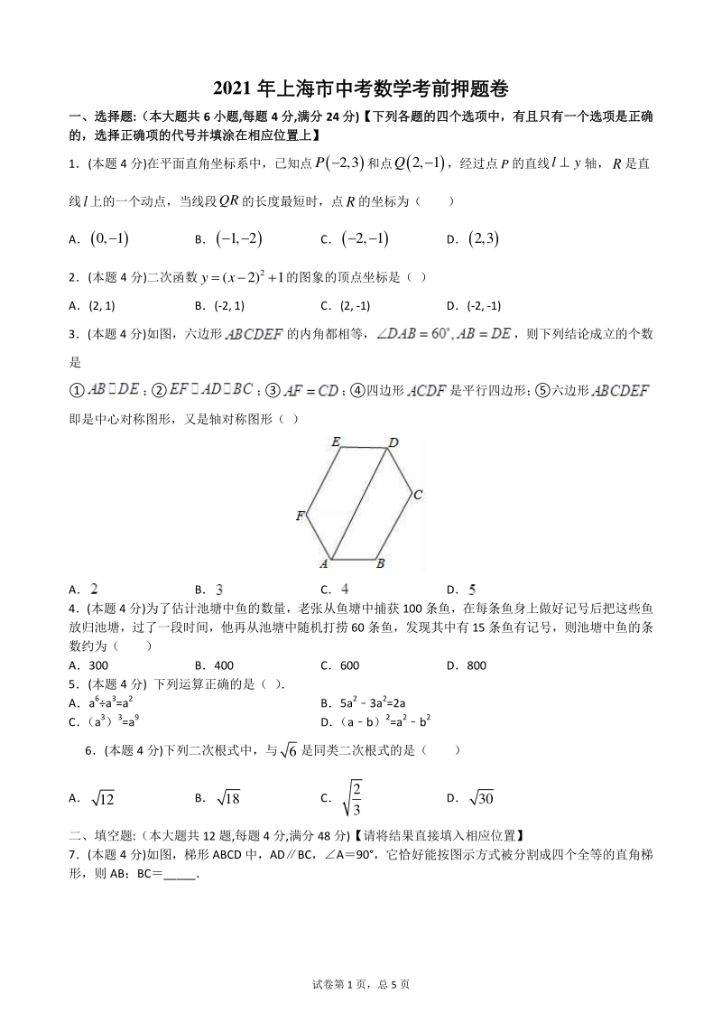 2021年上海市中考数学考前押题卷（含答案解析）_第1页