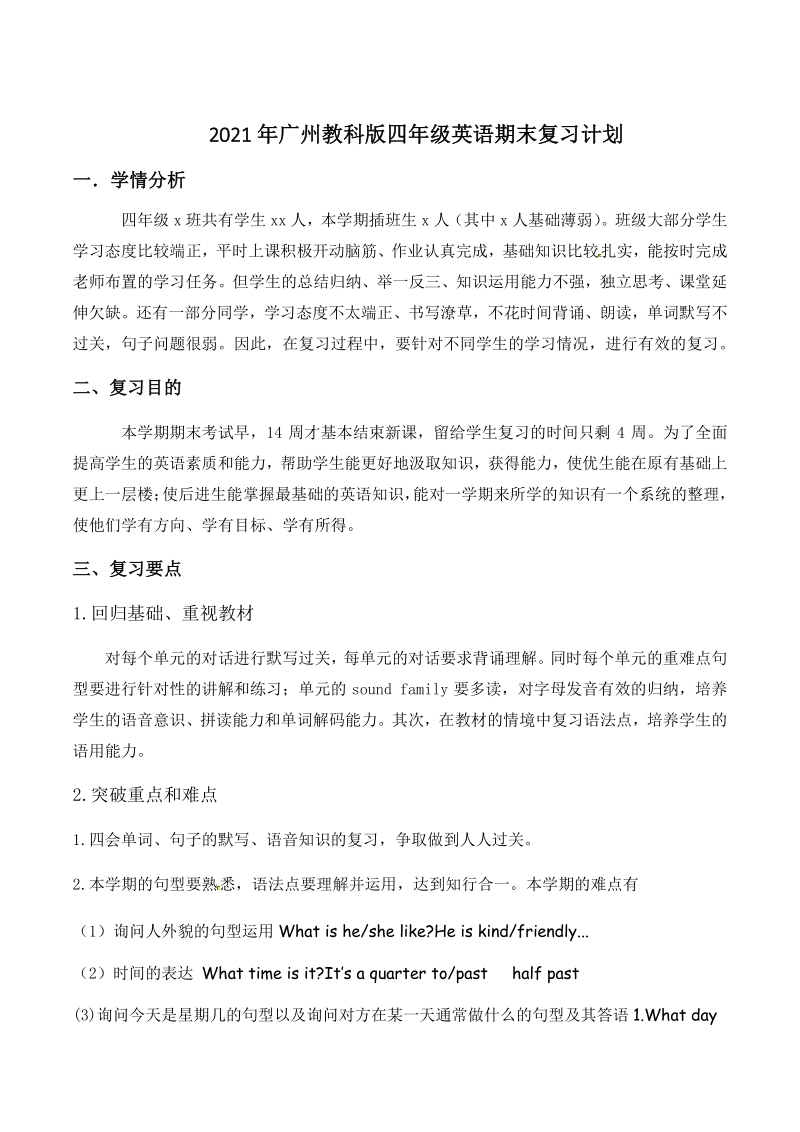 2021年广州教科版四年级下英语期末复习计划_第1页