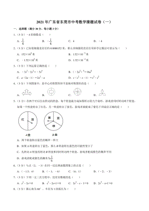 2021年广东省东莞市中考数学猜题试卷（一）含答案详解