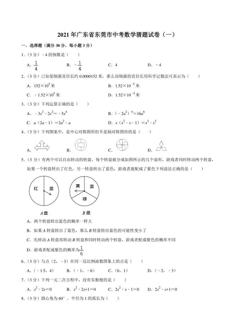 2021年广东省东莞市中考数学猜题试卷（一）含答案详解_第1页