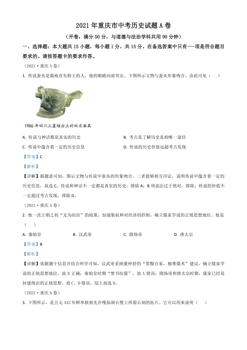 2021年重庆市中考历史试题A卷（解析版）_第1页