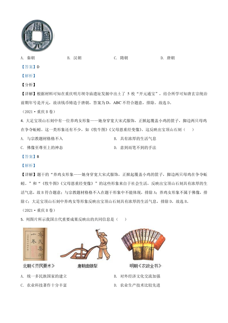 2021年重庆市中考历史试题B卷（解析版）_第2页