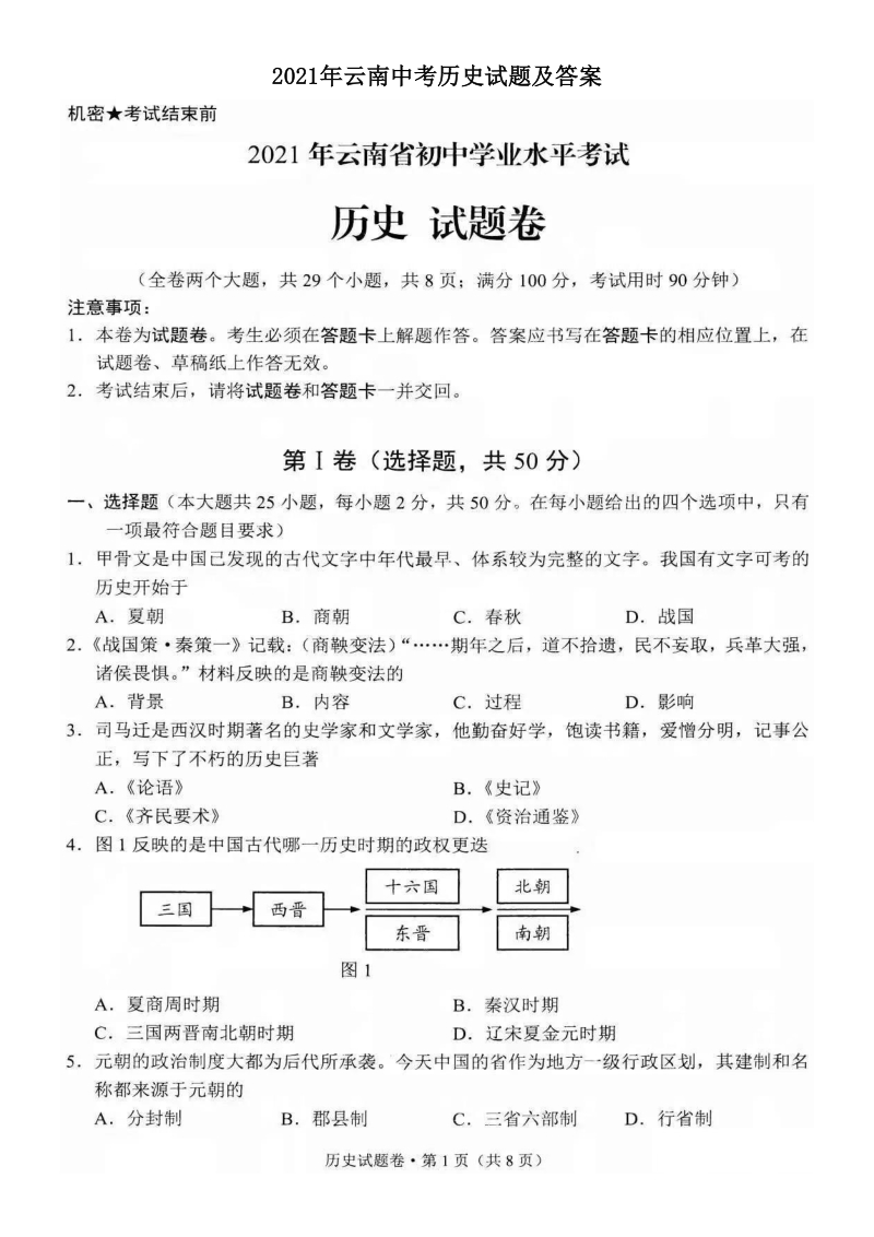 2021年云南中考历史试题及答案（扫描版）_第1页