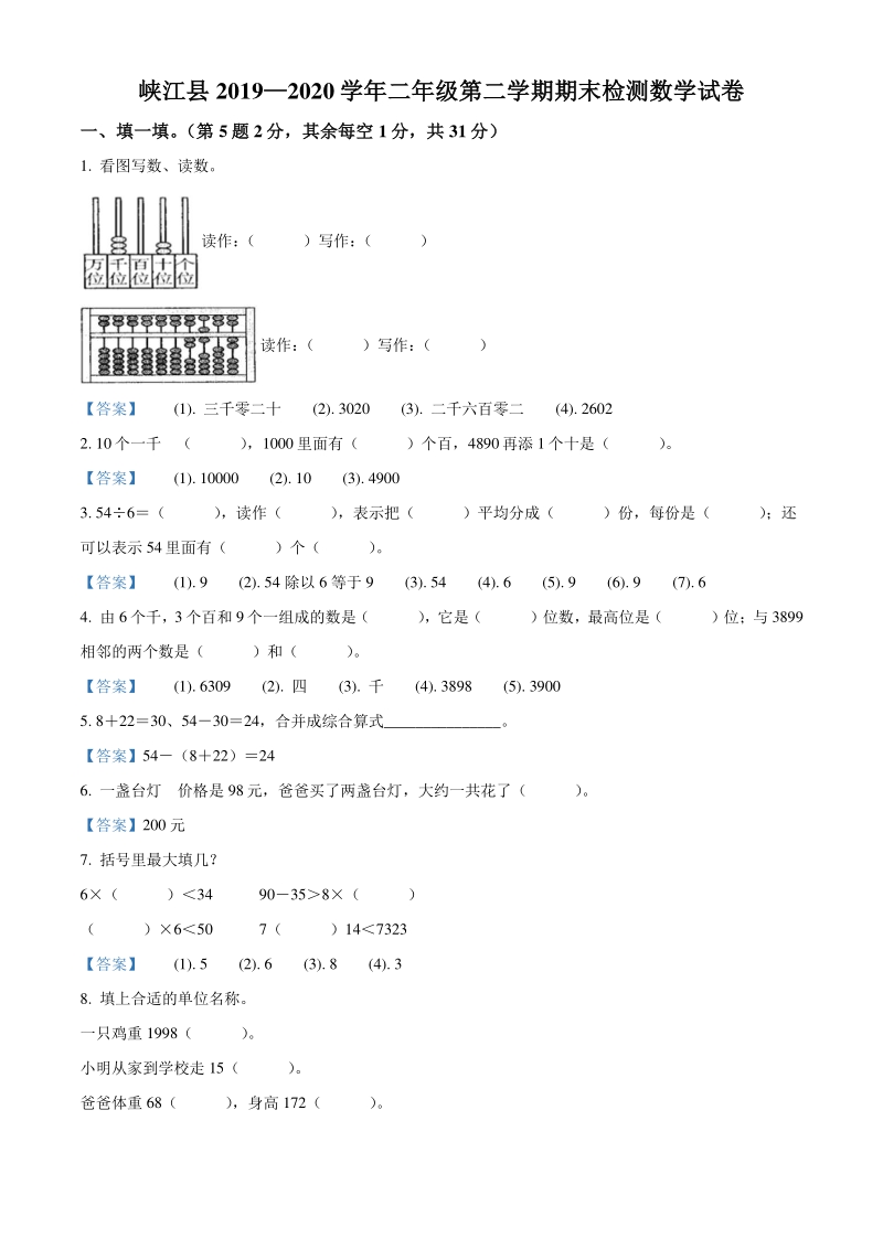 2020年江西省吉安市峡江县人教版二年级下册期末检测数学试卷（解析版）_第1页