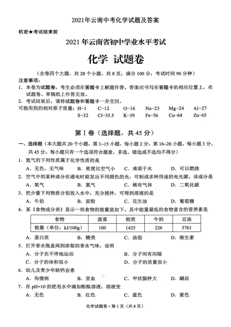 2021年云南中考化学试题及答案（扫描版）_第1页