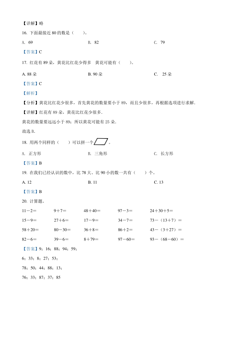 2020年江西省吉安市吉州区人教版一年级下册期末考试数学试卷（解析版）_第3页