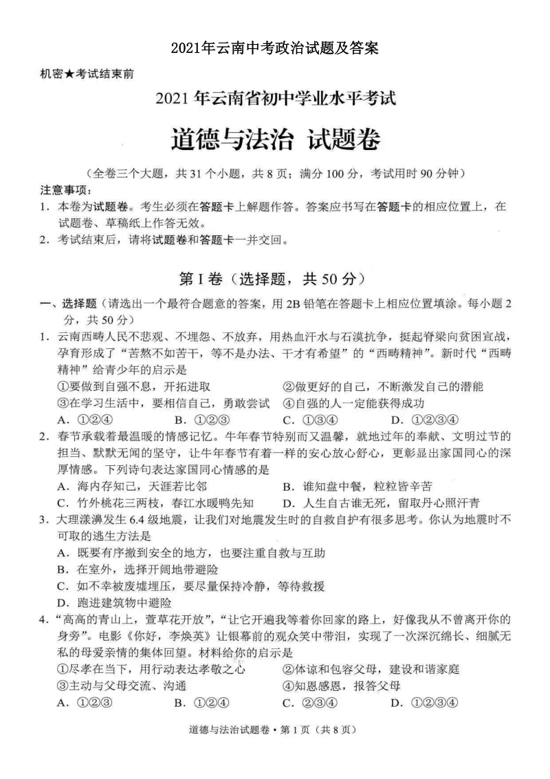2021年云南中考政治试题及答案（扫描版）_第1页