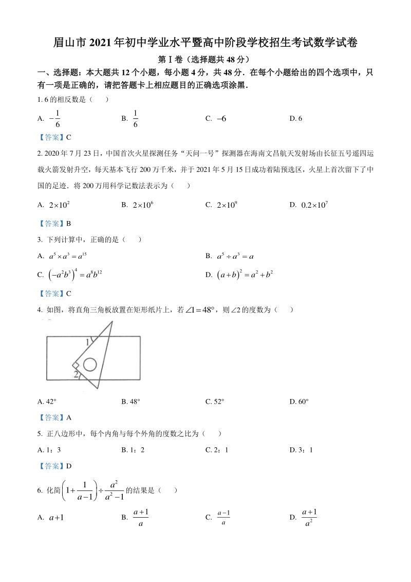 四川省眉山市2021年中考数学真题（含答案）_第1页