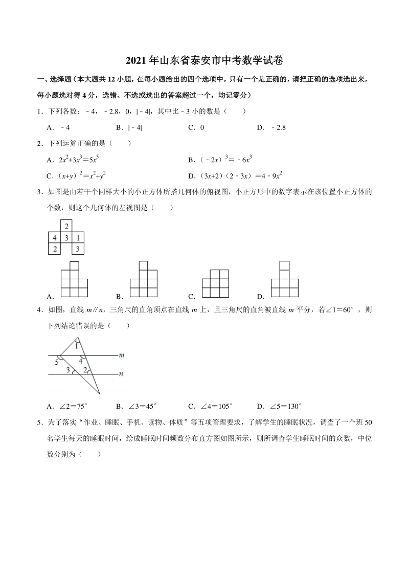 2021年山东省泰安市中考数学真题试卷（含答案详解）_第1页