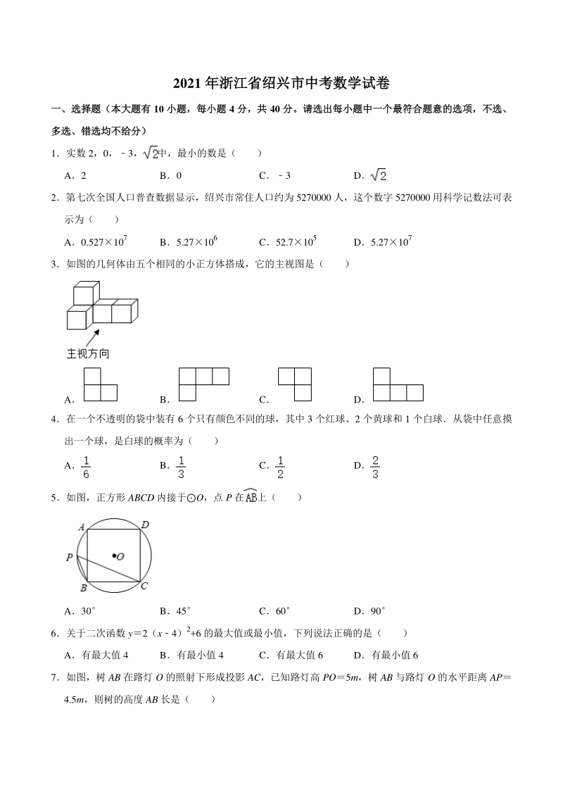 2021年浙江省绍兴市中考数学真题试卷（含答案详解）_第1页