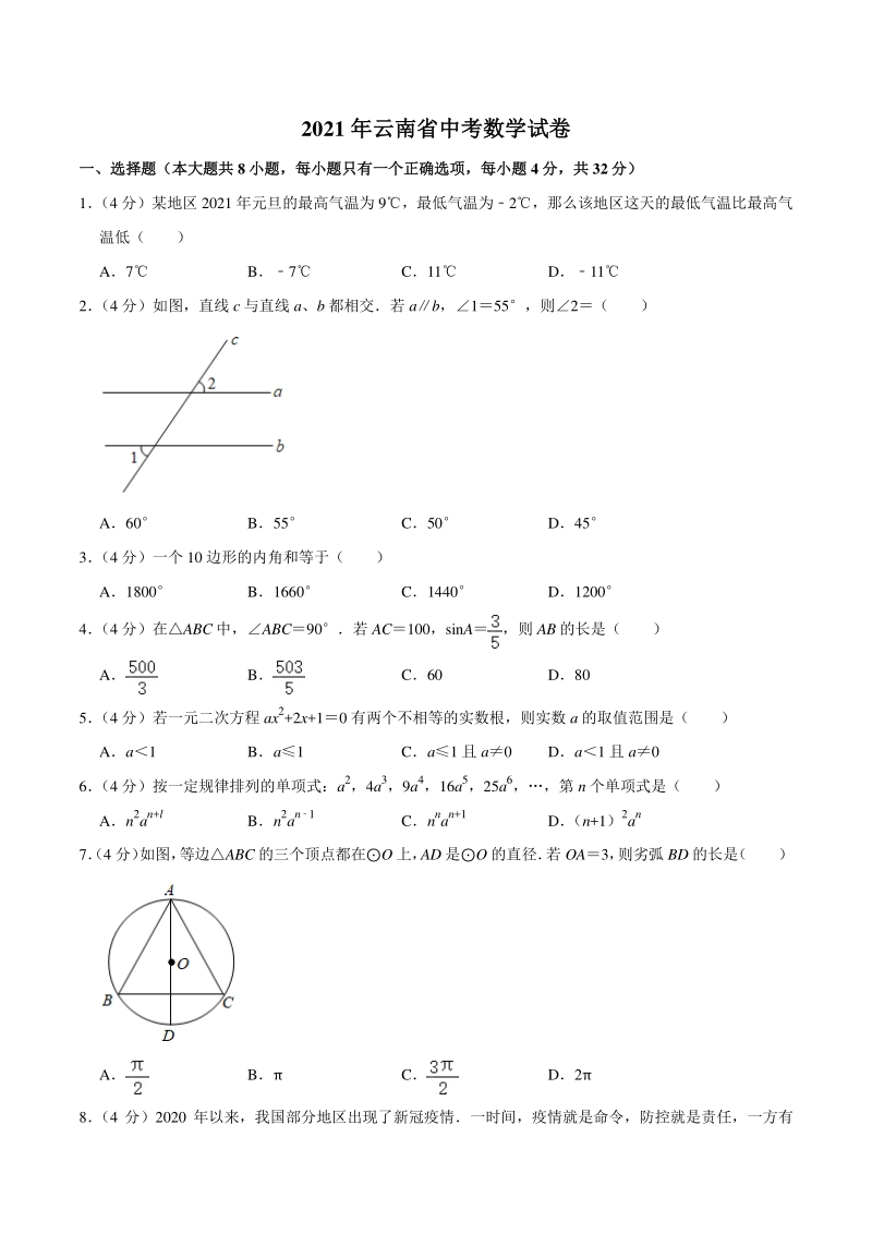 2021年云南省中考数学试卷（含答案详解）_第1页