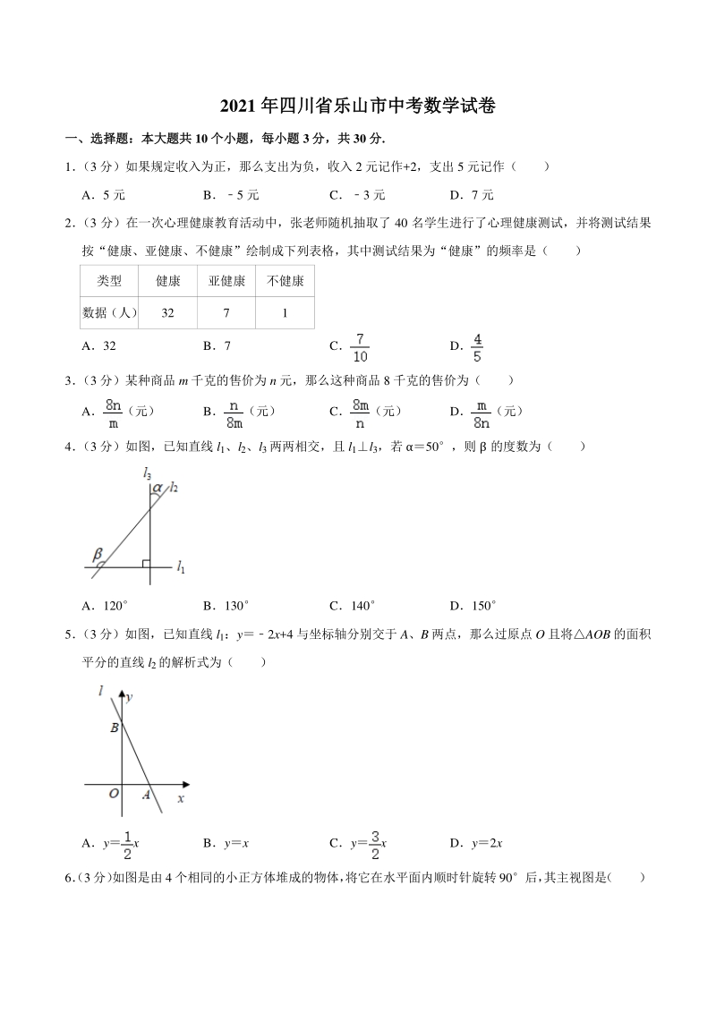2021年四川省乐山市中考数学试卷（含答案详解）_第1页