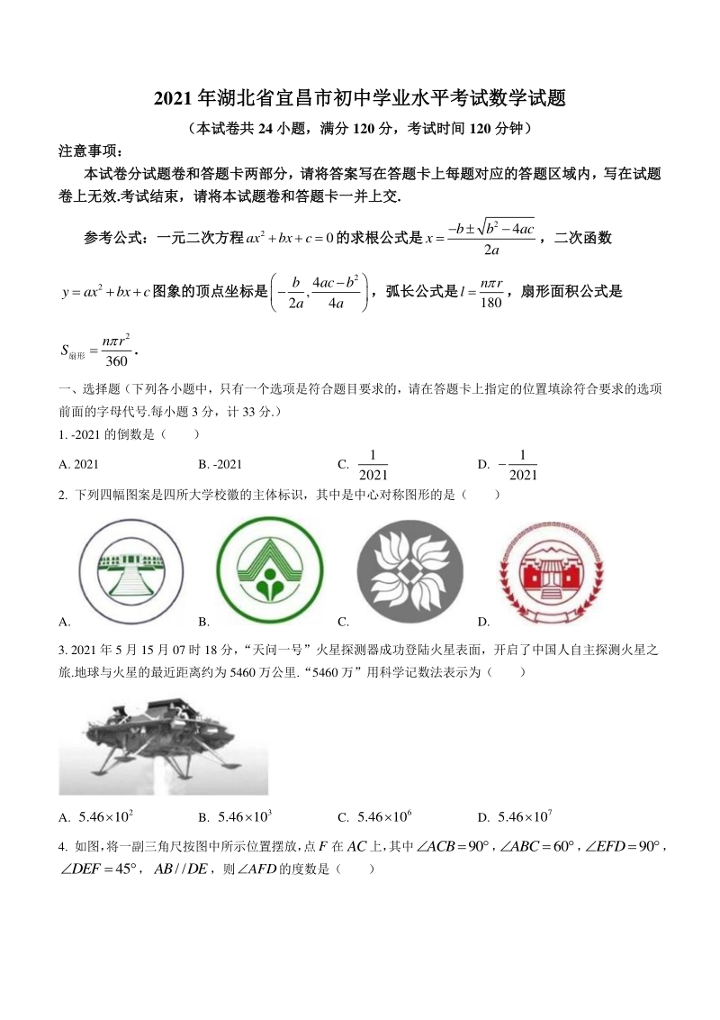 湖北省宜昌市2021年中考数学真题（含答案）_第1页