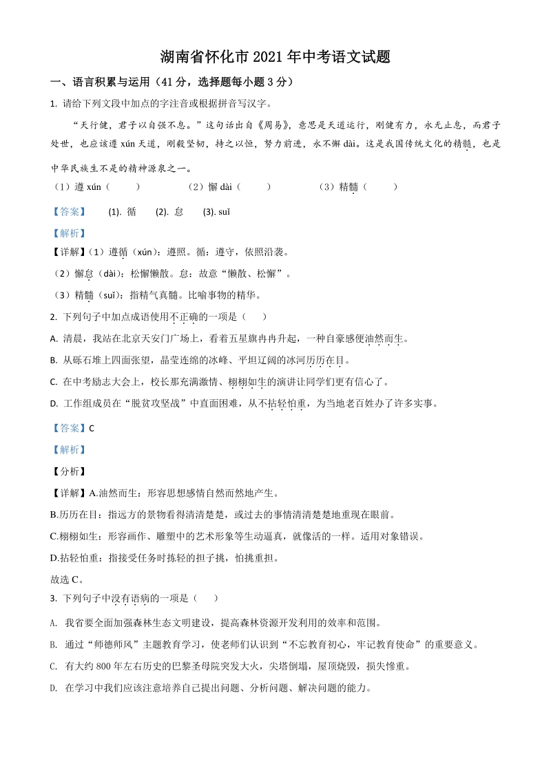 湖南省怀化市2021年中考语文试题（解析版）_第1页
