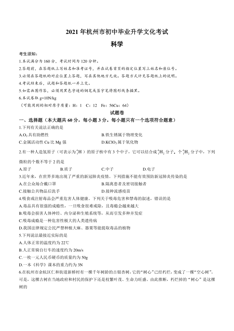 2021年浙江省杭州市中考科学试题（含答案）_第1页