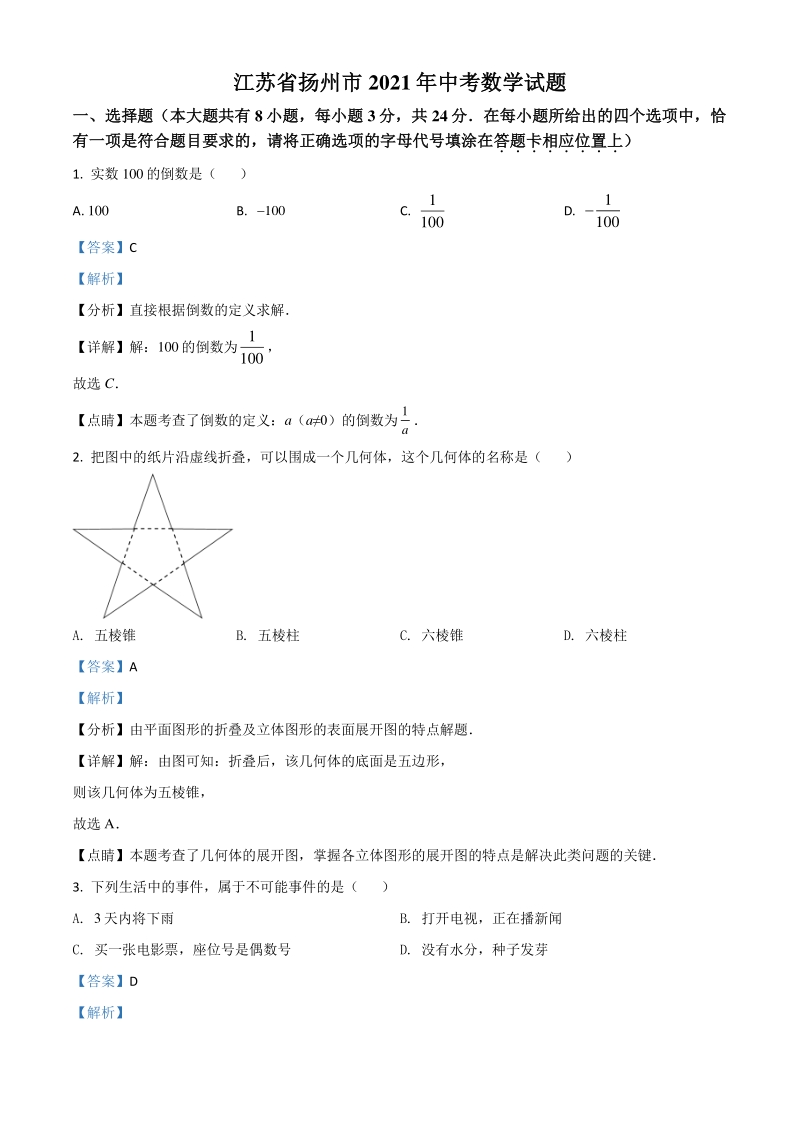 江苏省扬州市2021年中考数学试题（解析版）_第1页