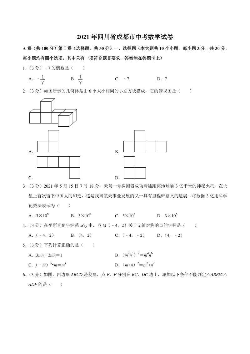 2021年四川省成都市中考数学试卷（含答案详解）_第1页
