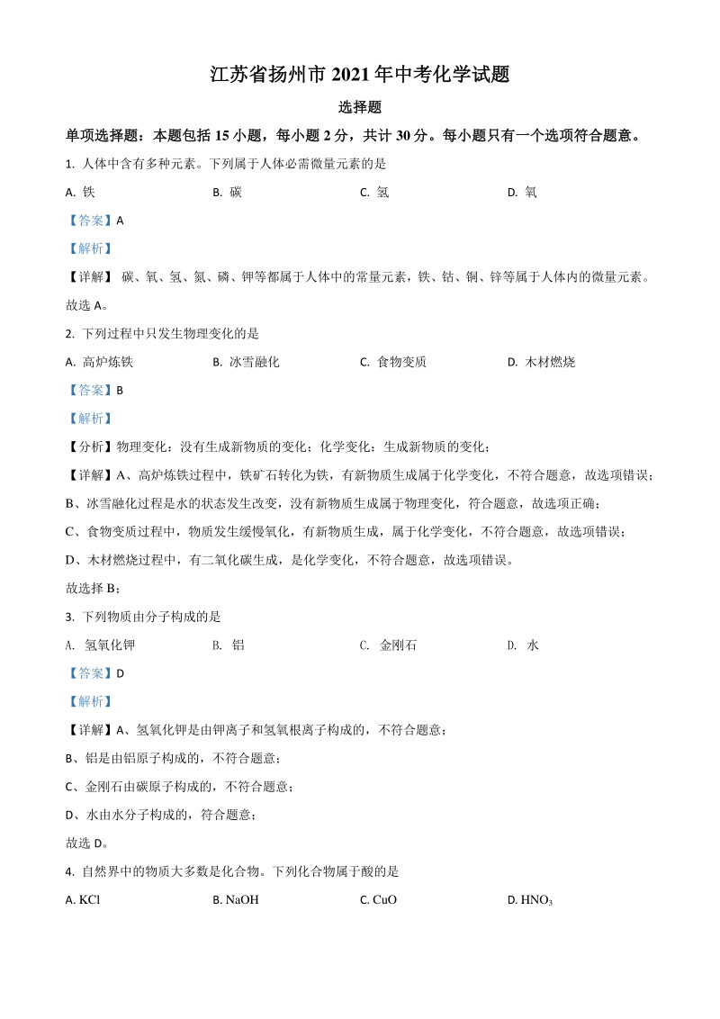 江苏省扬州市2021年中考化学试题（解析版）_第1页