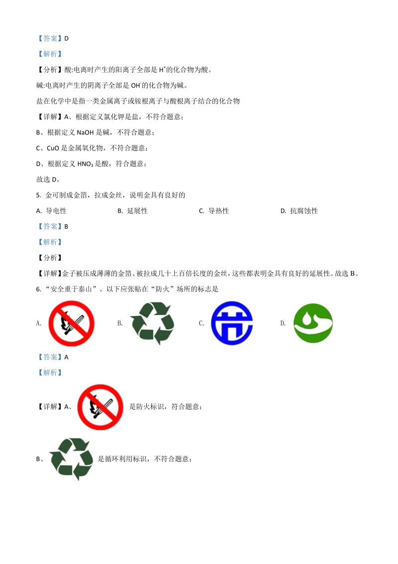 江苏省扬州市2021年中考化学试题（解析版）_第2页