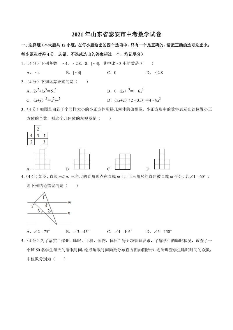 2021年山东省泰安市中考数学试卷（含答案详解）_第1页
