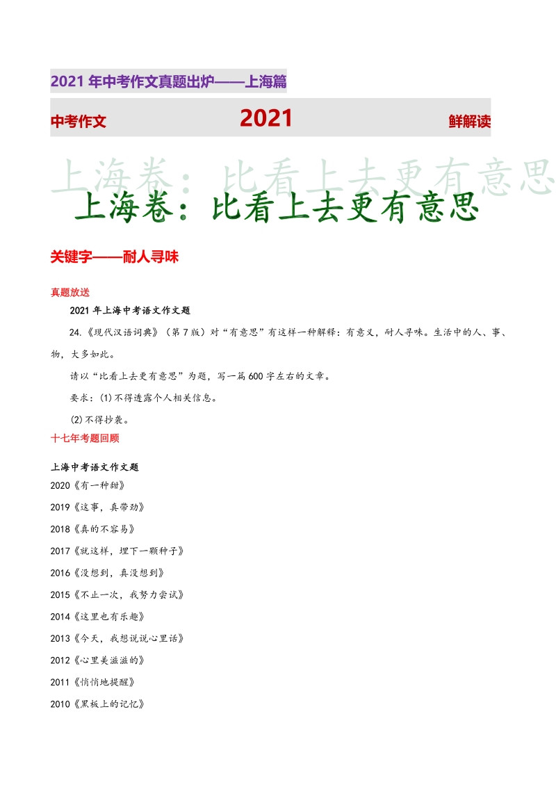 上海统考卷(比看上去更有意思)-2021年上海中考作文真题解读_第1页