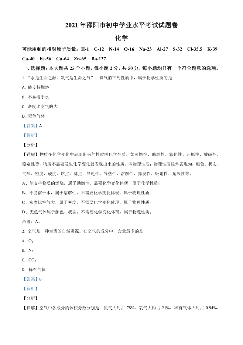 湖南省邵阳市2021年中考化学试题（解析版）_第1页