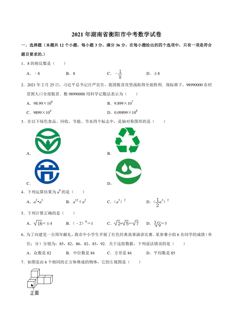 2021年湖南省衡阳市中考数学真题（含答案详解）_第1页