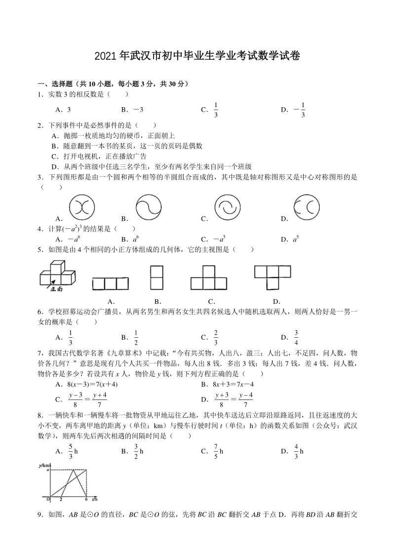 2021年武汉市初中毕业生学业考试数学试卷（含答案）_第1页
