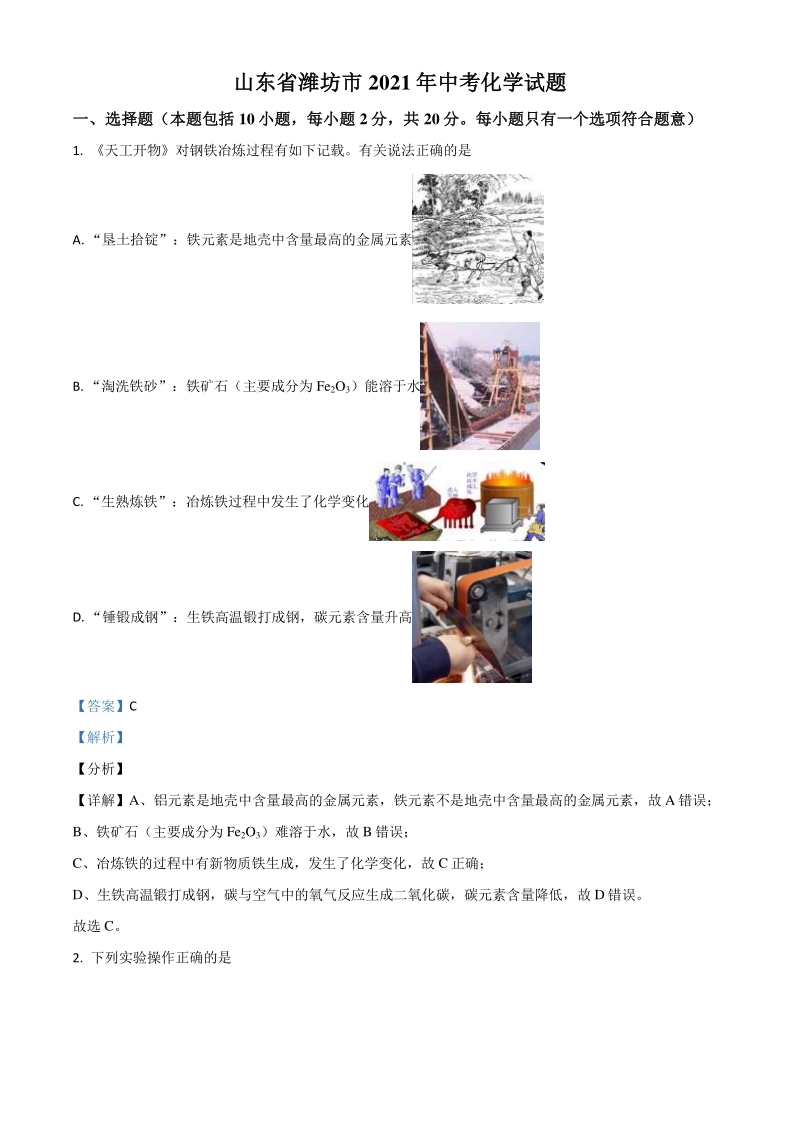 山东省潍坊市2021年中考化学试题（解析版）_第1页