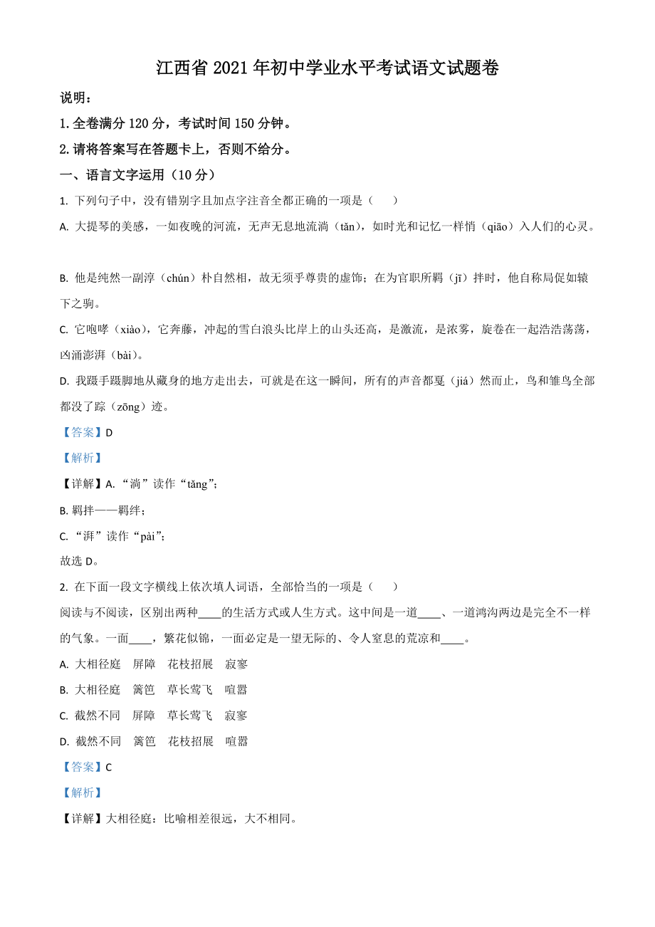 江西省2021年中考语文试题（解析版）_第1页