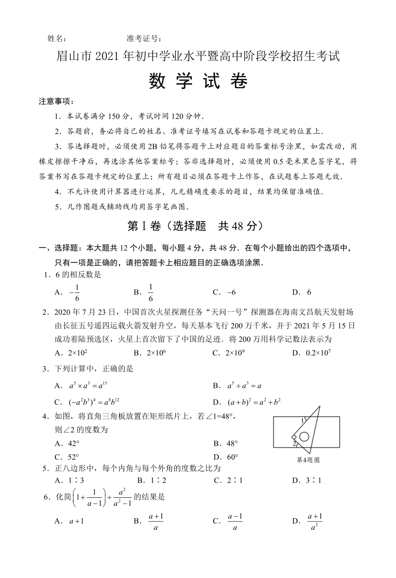 2021年四川省眉山市中考数学真题（含答案）_第1页