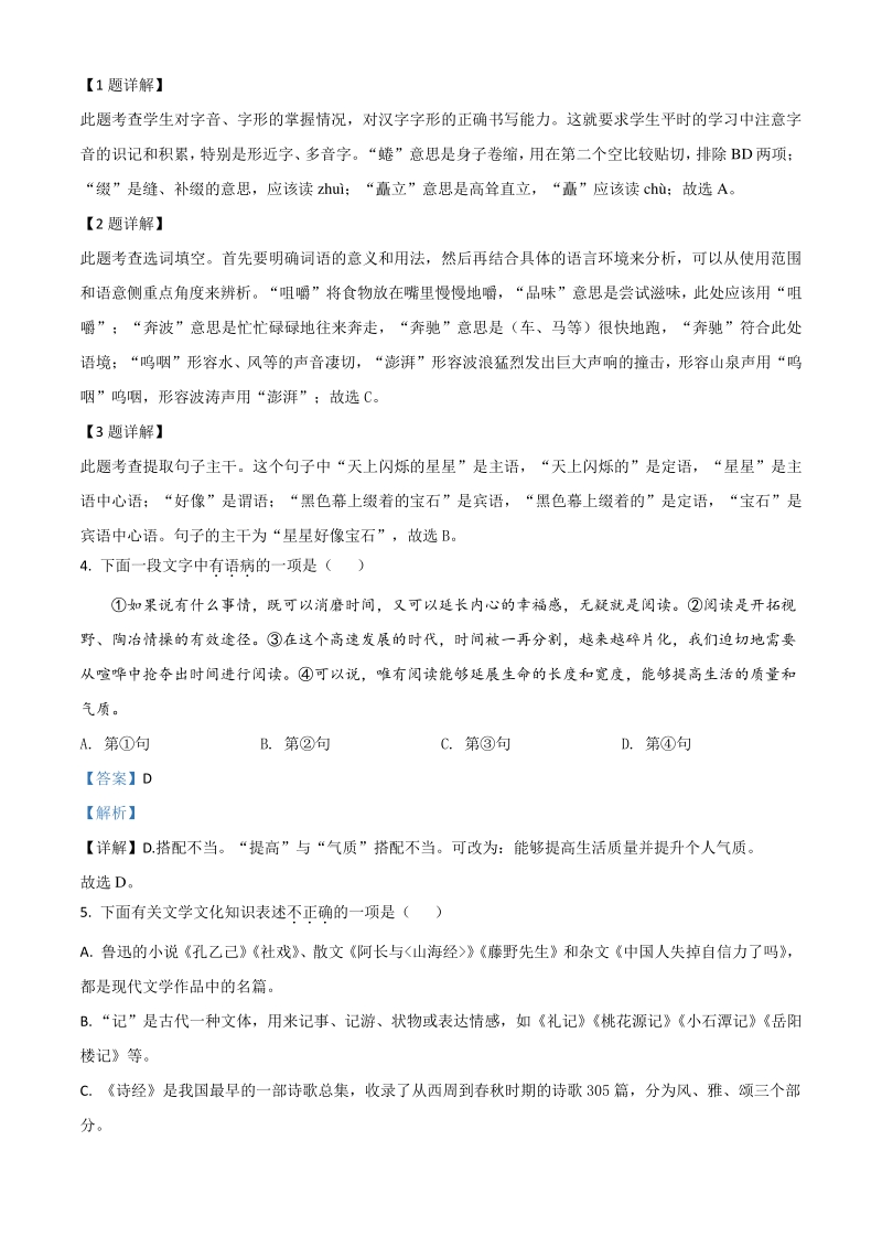 山东省枣庄市2021年中考语文试题（解析版）_第2页