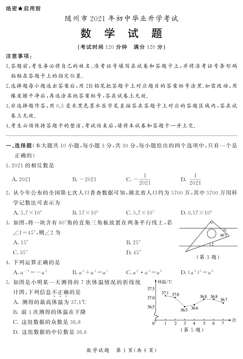 2021年湖北省随州市中考数学真题（含答案）_第1页
