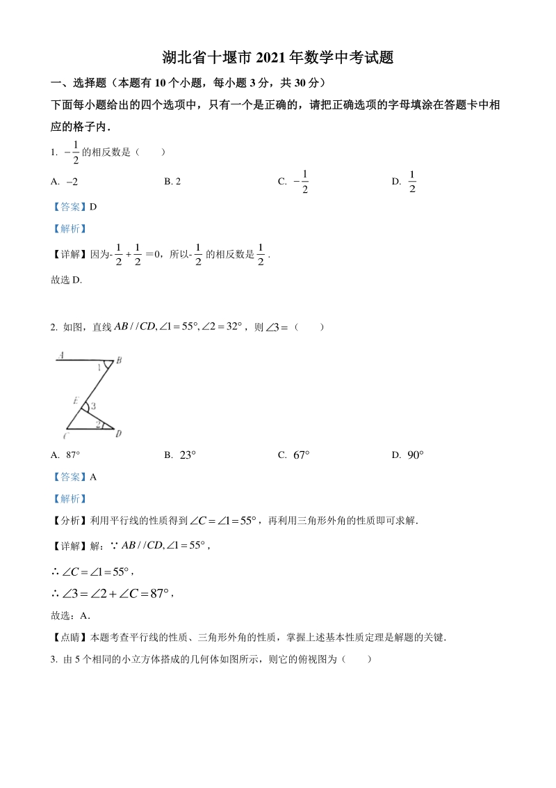 湖北省十堰市2021年数学中考试题（解析版）_第1页