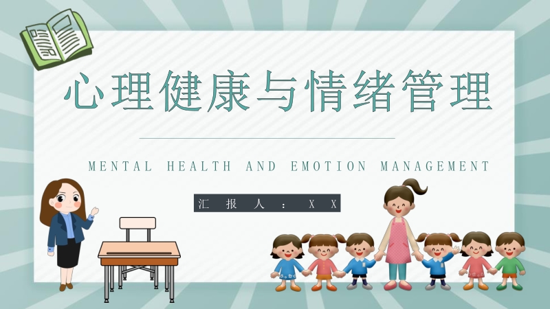 幼儿的心理健康与情绪管理知识梳理合集PPT模板_第1页