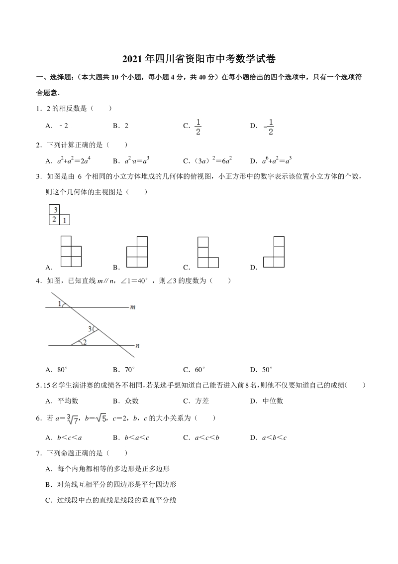 2021年四川省资阳市中考数学真题（含答案解析）_第1页