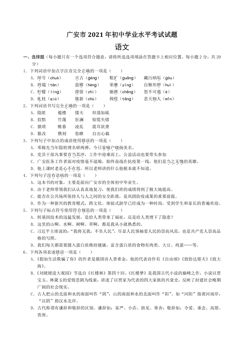 四川省广安市2021年中考语文试题（含答案）_第1页