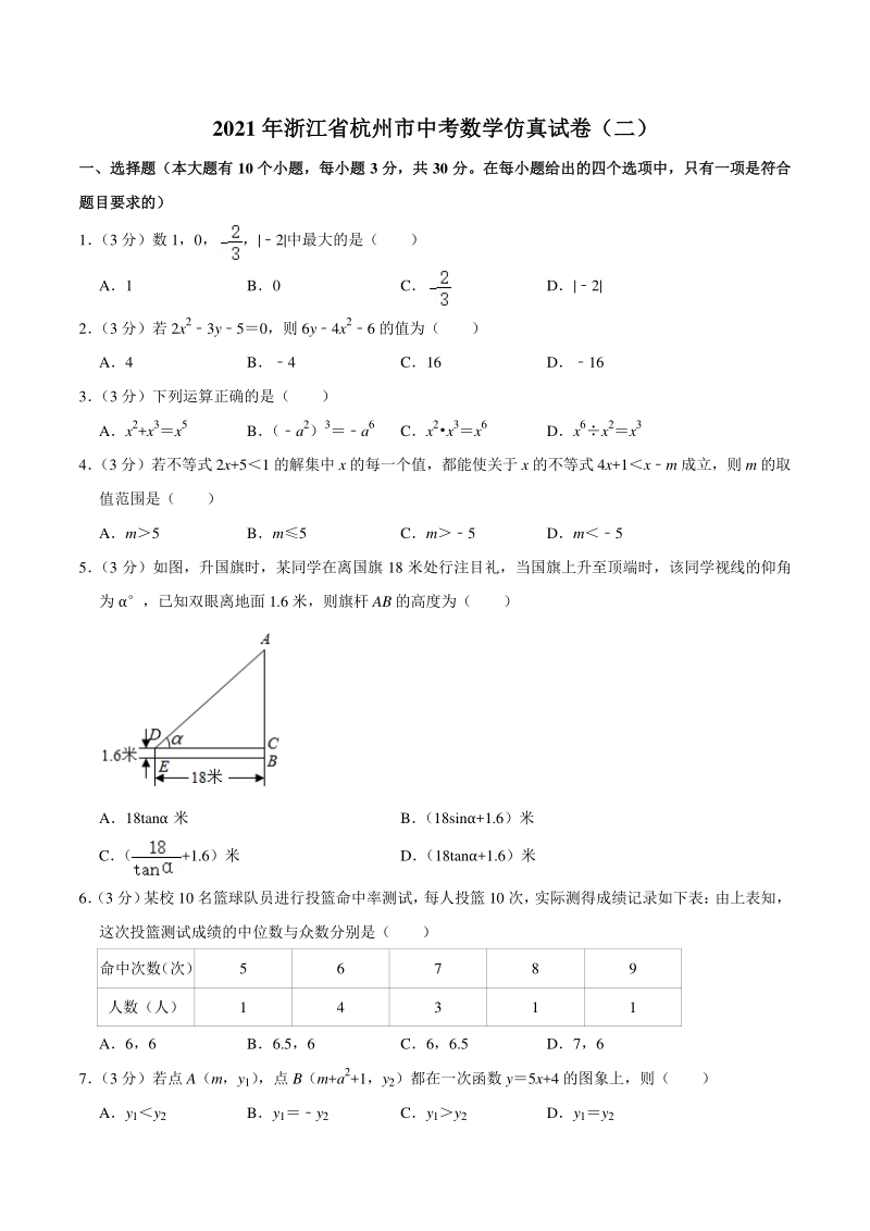 2021年浙江省杭州市中考数学仿真试卷（二）含答案详解_第1页