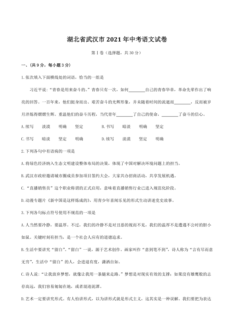 湖北省武汉市2021年中考语文试卷（含答案）_第1页