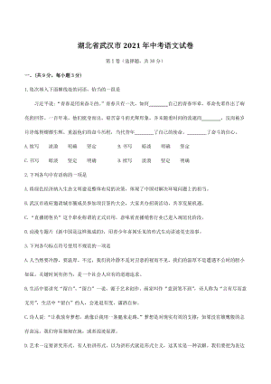湖北省武汉市2021年中考语文试卷（含答案）
