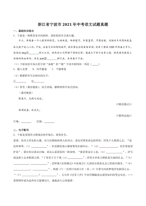 2021年浙江省宁波市初中学业水平考试语文试卷（含答案）
