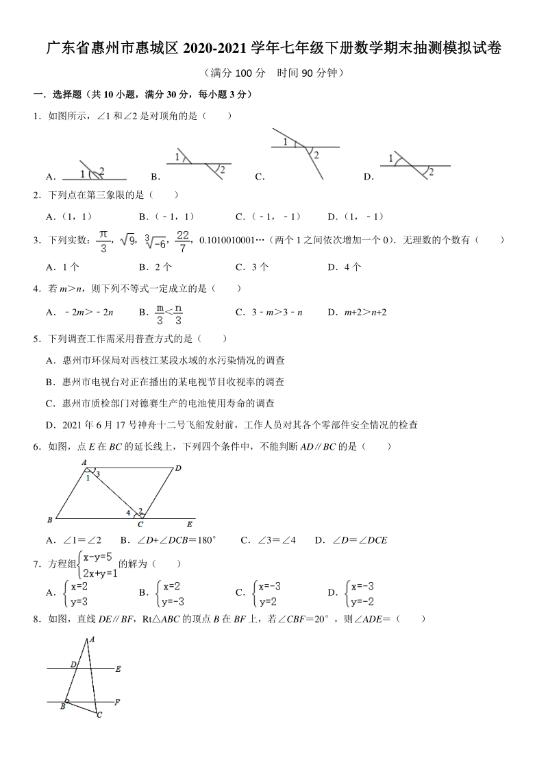 广东省惠州市惠城区2020-2021学年七年级下册数学期末抽测模拟试卷（含答案）_第1页