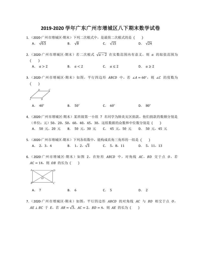 2019-2020学年广东省广州市增城区八年级下学期期末数学试卷（含答案）_第1页