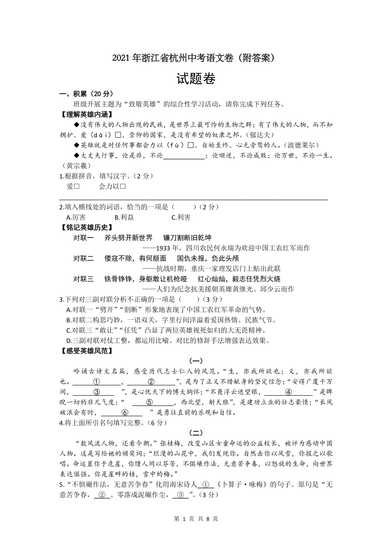 2021年浙江省杭州中考语文卷（附答案）_第1页
