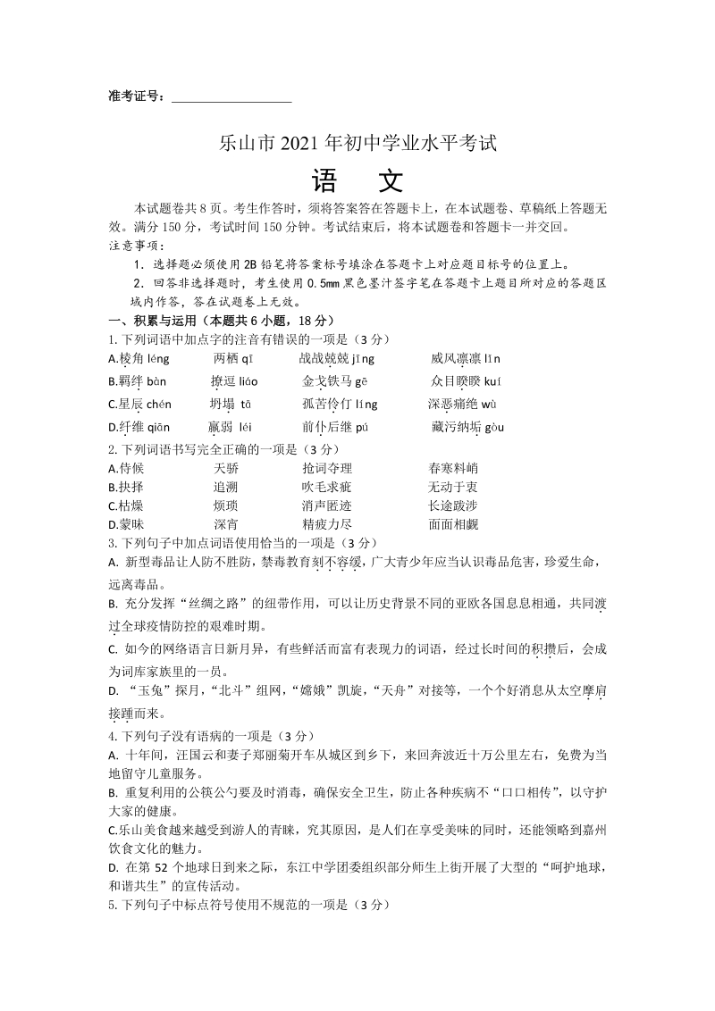 2021年四川省乐山市中考语文试卷（含答案）_第1页