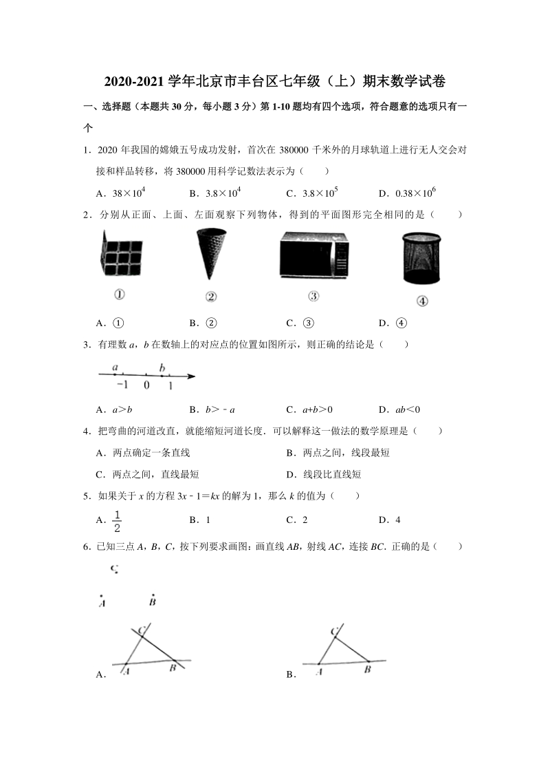 2020-2021学年北京市丰台区七年级上期末数学试卷（含答案）_第1页