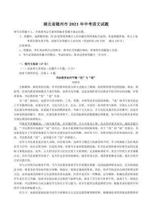 湖北省随州市2021年中考语文试题（含答案）